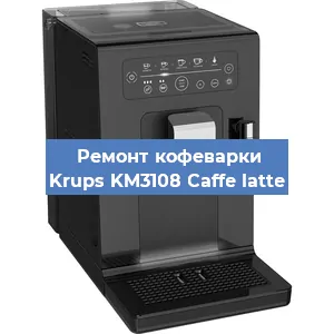 Ремонт кофемашины Krups KM3108 Caffe latte в Красноярске